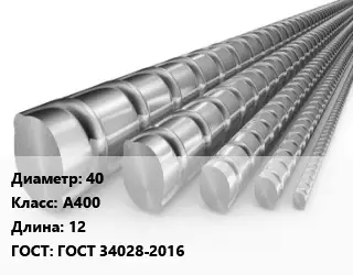 Арматура 40 Кл А400 L=12 ГОСТ: ГОСТ 34028-2016